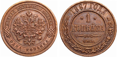 1 Kopeck (1867)