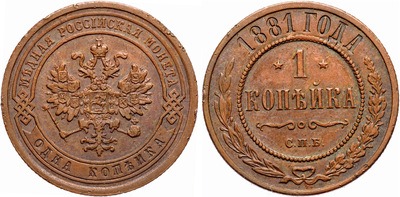 1 Kopeck (1881)