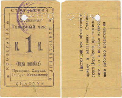 Контрольный товарный чек 1 Копейка (1924 год)