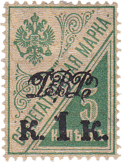 Overprint DVR 1 Kopeck on 5 Kopecks (1920) Overprint DVR 1 Kopeck on 5 Kopecks (1920)