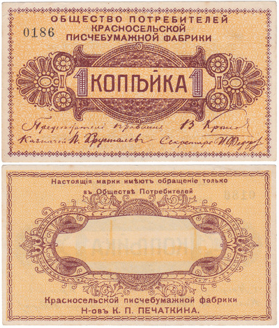 Марка 1 Копейка (1918 год)