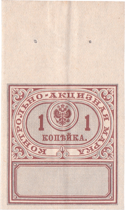 Контрольно - акцизная марка 1 Копейка на Алкоголь (1890 год)