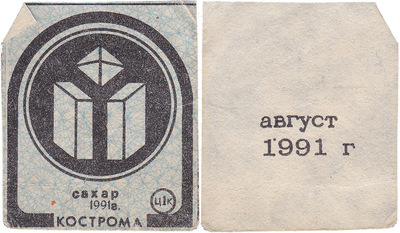 Coupon (card) 1 Kopeck. Sugar. August (1991)