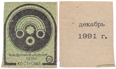 Coupon (card) 1 Kopeck. Pasta. December (1991)