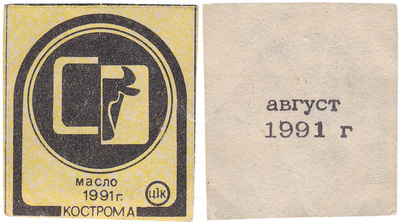 Coupon (card) 1 Kopeck. Butter. August (1991)