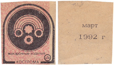 Coupon (card) 1 Kopeck. Pasta. March (1992)