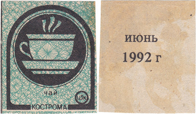 Coupon (card) 1 Kopeck. Tea. June (1992) Coupon (card) 1 Kopeck. Tea. June (1992)