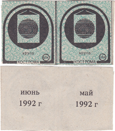 Coupon (card) 1 Kopeck. Cereal. May. June (1992) Coupon (card) 1 Kopeck. Cereal. May. June (1992)