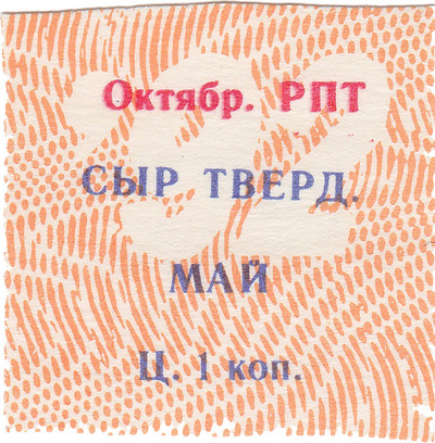 Coupon (card) 1 Kopeck. Hard cheese. May (1992)