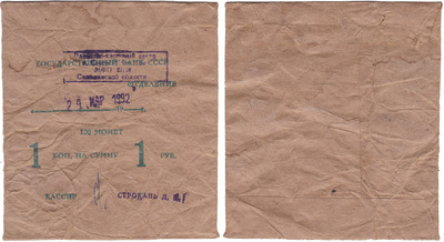Bank package with coins with a denomination of 1 Kopeck for the amount of 1 Ruble (1992)