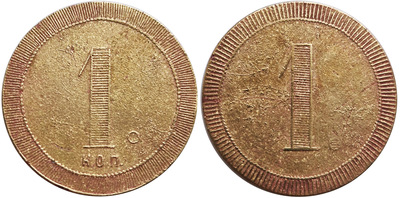 Трактирный жетон 1 Копейка