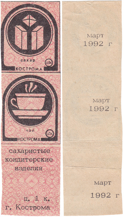 Coupon (card) 1 Kopeck. Sugar. Tea. Sugar confectionery. March (1992)
