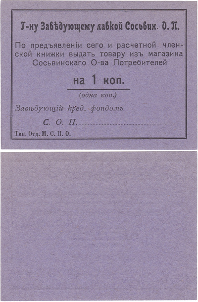 Господину заведющему лавкой Сосьвинского Общества Потребителей по предъявлении сего и расчетной членской книжки выдать товыру из магазина Сосьвинского Общества Потребителей на 1 Копейку (1914 год)