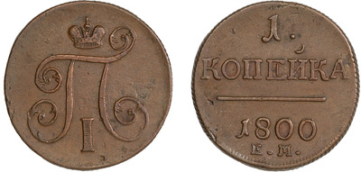 1 Kopeck (1800) 1 Kopeck (1800)