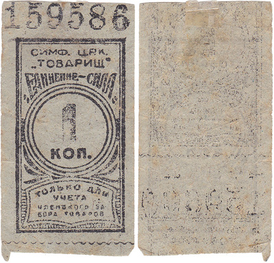 Только для учёта членского забора товара 1 Копейка (1929 год)