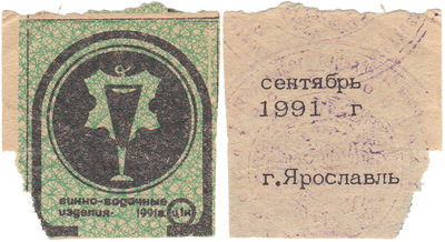 Coupon (card) 1 Kopeck. Wine and vodka products. September (1991)