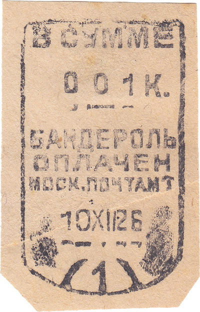 Banderolle 1 Kopeck (1926)