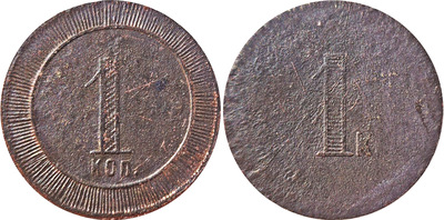 Трактирный жетон 1 Копейка