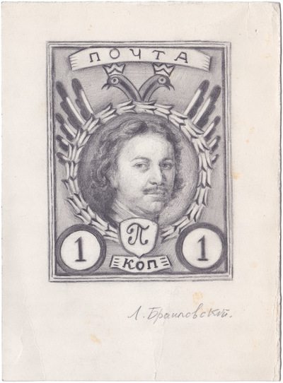 Эскиз марки к Трехсотлетию дома Романовых 1 Копейка (1913 год)