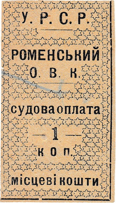 Судебная пошлина 1 Копейка (1926 год)