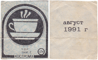 Coupon (card) 1 Kopeck. Tea. August (1991) Coupon (card) 1 Kopeck. Tea. August (1991)