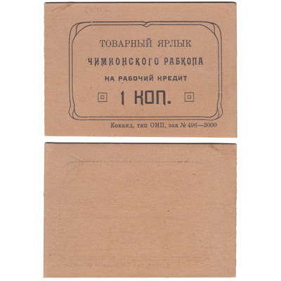 Product label for working credit 1 Kopeck (1924)