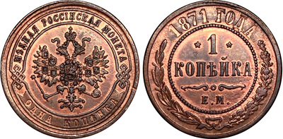 1 Kopeck (1871)