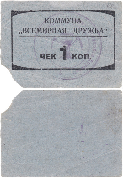 Check 1 Kopeck (1924) Check 1 Kopeck (1924)