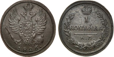 1 Kopeck (1826) 1 Kopeck (1826)