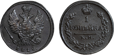 1 Kopeck (1818) 1 Kopeck (1818)