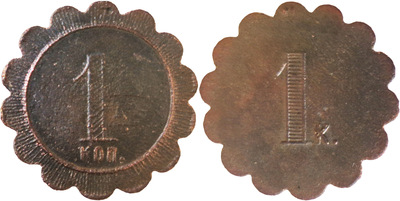 Трактирный жетон 1 Копейка
