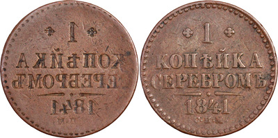 1 Kopeck (1841)