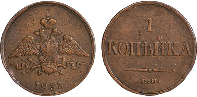 1 Kopeck (1833) 1 Kopeck (1833)