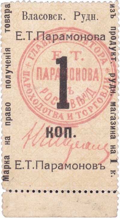 Stamp for the right to receive goods from a food mine store for 1 Kopeck Stamp for the right to receive goods from a food mine store for 1 Kopeck