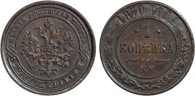 1 Kopeck (1870)