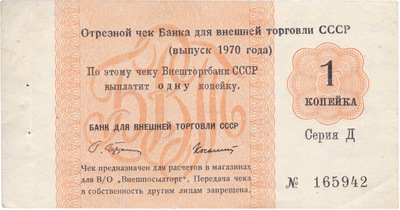 Cut-off check 1 Kopeck (1970) Cut-off check 1 Kopeck (1970)