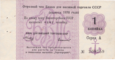 Cut-off check 1 Kopeck (1970)