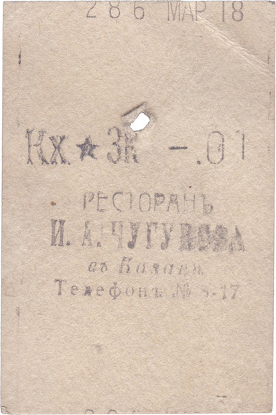 Товарный чек 1 Копейка (1909 год)