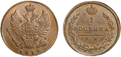 1 Kopeck (1814) 1 Kopeck (1814)