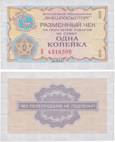 Exchange check for receiving goods in the amount of 1 Kopeck (1976) Exchange check for receiving goods in the amount of 1 Kopeck (1976)