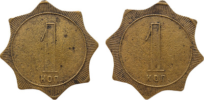 Трактирный жетон 1 Копейка