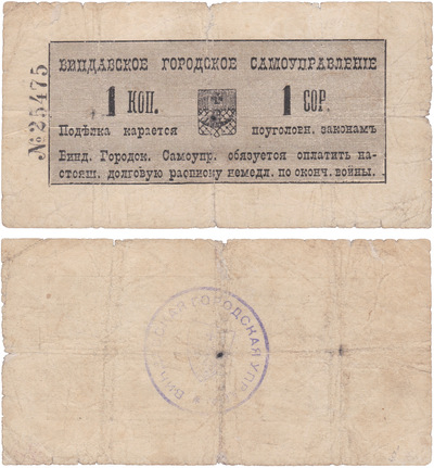 Debt receipt 1 Kopeck (1915)