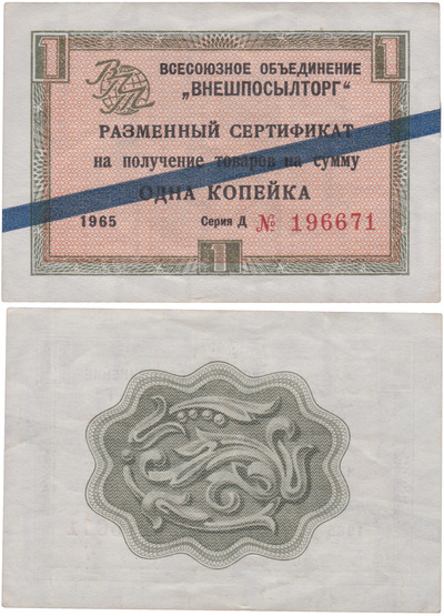 Exchange certificate for receiving goods in the amount of 1 Kopeck (1965) Exchange certificate for receiving goods in the amount of 1 Kopeck (1965)