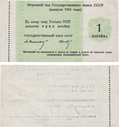 Cut-off check 1 Kopeck (1961)