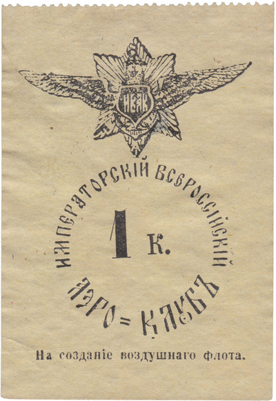 For the creation of the air fleet 1 Kopeck (1909) For the creation of the air fleet 1 Kopeck (1909)