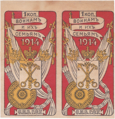 To soldiers and their families 1 Kopeck (1914)