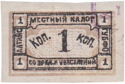 Local tax on spectacles and entertainment 1 Kopeck (1922)