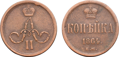 1 Копейка (1864 год)