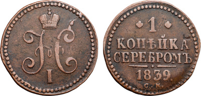 1 Kopeck (1839) 1 Kopeck (1839)