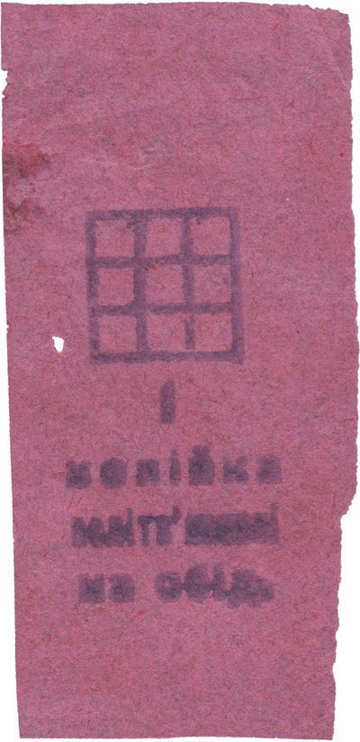 1 Копейка политзаключенному на обед (1926 год) 1 Копейка политзаключенному на обед (1926 год)